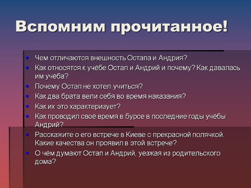 Вспомним прочитанное! Чем отличаются внешность Остапа и Андрия? Как относятся к учёбе Остап и